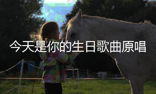 唱日歌曲原的生今天是你