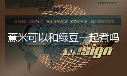 吗薏米和绿可以起煮豆一