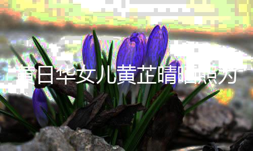 儿黄瞒着润发软饭黄日华女男为周庆生芷晴 曾父亲晒照闪嫁